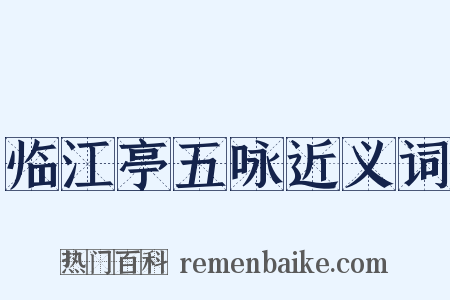 临江亭五咏近义词是什么意思的图片
